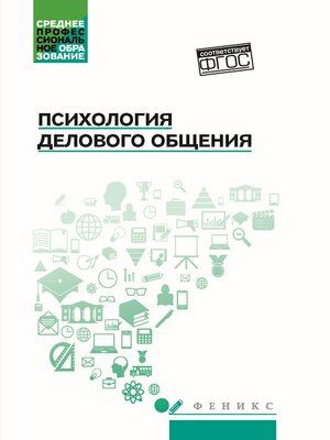 cover image of Психология делового общения